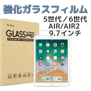 iPad 強化ガラス　フィルム第5世代　第6世代　Air Air2 9.7インチ(その他)