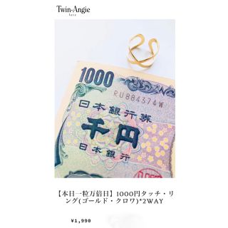 アメリヴィンテージ(Ameri VINTAGE)の【本日ダブル幸運日】1000円タッチ・リング(ゴールド・クロワ)(財布)