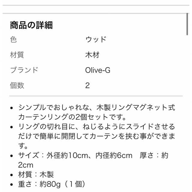 ちゃんあい様専用✿中古美品✿カーテンタッセル　マグネット　木製　リング2個 インテリア/住まい/日用品のカーテン/ブラインド(カーテン)の商品写真