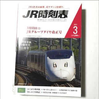 ＪＲ時刻表 ２０２１年３月号 九州新幹線全線開業10周年（交通新聞社）(趣味/スポーツ)