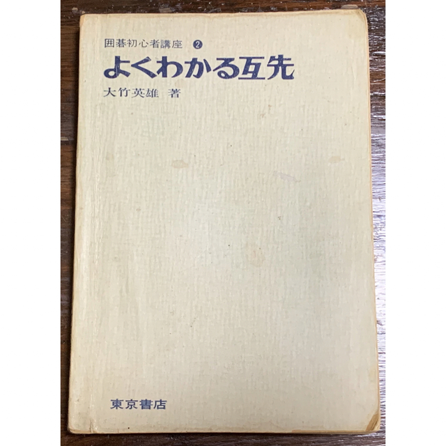 趣味/スポーツ/実用囲碁初心者講座② よくわかる互先/大竹英雄 著/東京書店