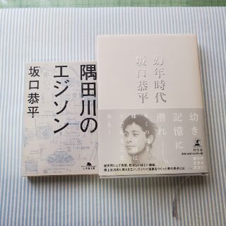 幻年時代＆隅田川のエジソン(文学/小説)