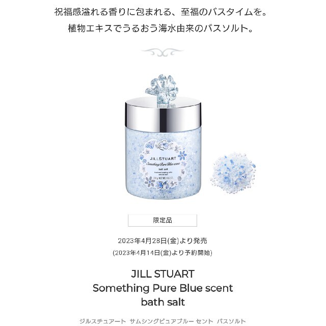 限定未開封 JILLSTUART サムシングピュアブルー セント バスソルト