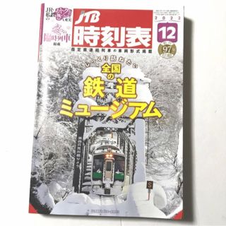 ＪＴＢ時刻表 ２０２２年１２月号 じっくり訪ねたい全国の鉄道ミュージアム(趣味/スポーツ)