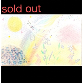 sold out  開運絵画　☆初パステルヒーリング☆(アート/写真)