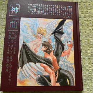 CLAMP 同人誌　神曲(一般)