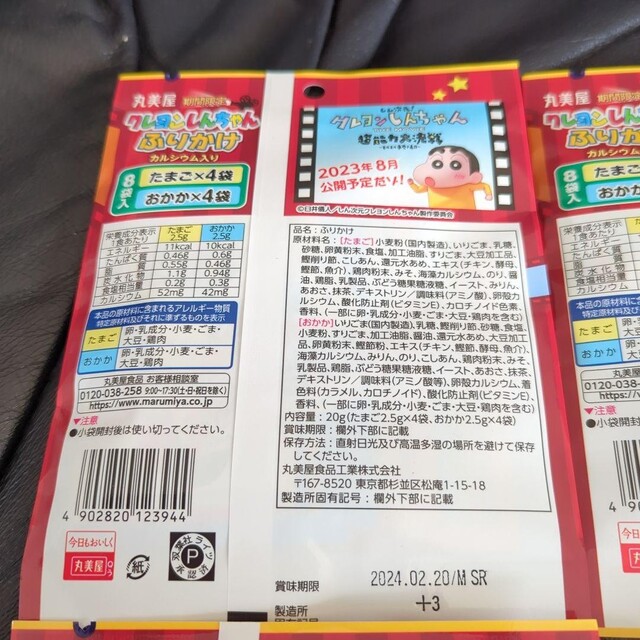 クレヨンしんちゃん 丸美屋 期間限定 クレヨンしんちゃんふりかけ たまごおかか 20g×4個の通販 by ☆よつ葉のかっちゃん☆ クレヨンしんちゃんふりかけ20袋