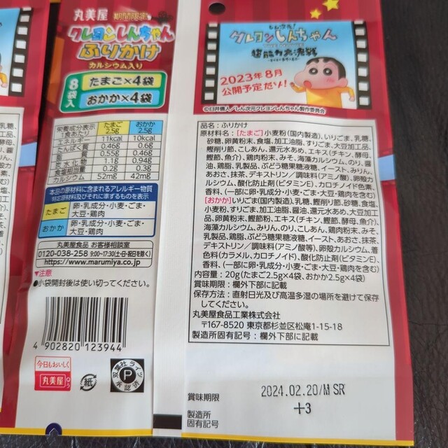 クレヨンしんちゃん 丸美屋 期間限定 クレヨンしんちゃんふりかけ たまごおかか 20g×4個の通販 by ☆よつ葉のかっちゃん☆ クレヨンしんちゃんふりかけ20袋