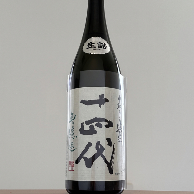 十四代 中取り純米 無濾過 2023.04 【メーカー直売】 kinetiquettes.com