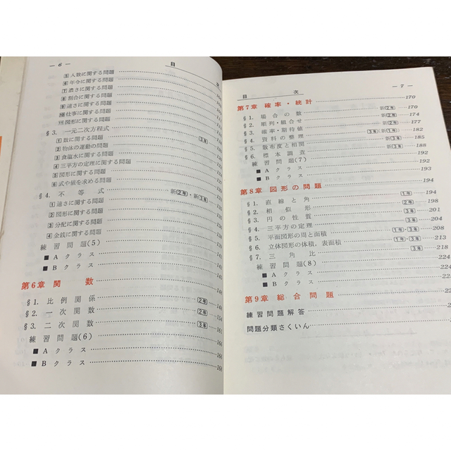 中学数学応用問題の解き方/寺田文行 校閲/旺文社 編/昭和46年発行