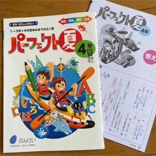 パーフェクト夏 4年生 回答付き 夏休み課題 国語 算数 理科 社会(語学/参考書)