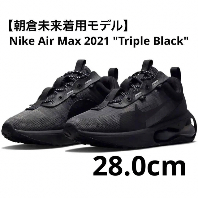 【朝倉未来着用モデル】Nike AirMax 2021 Triple Black