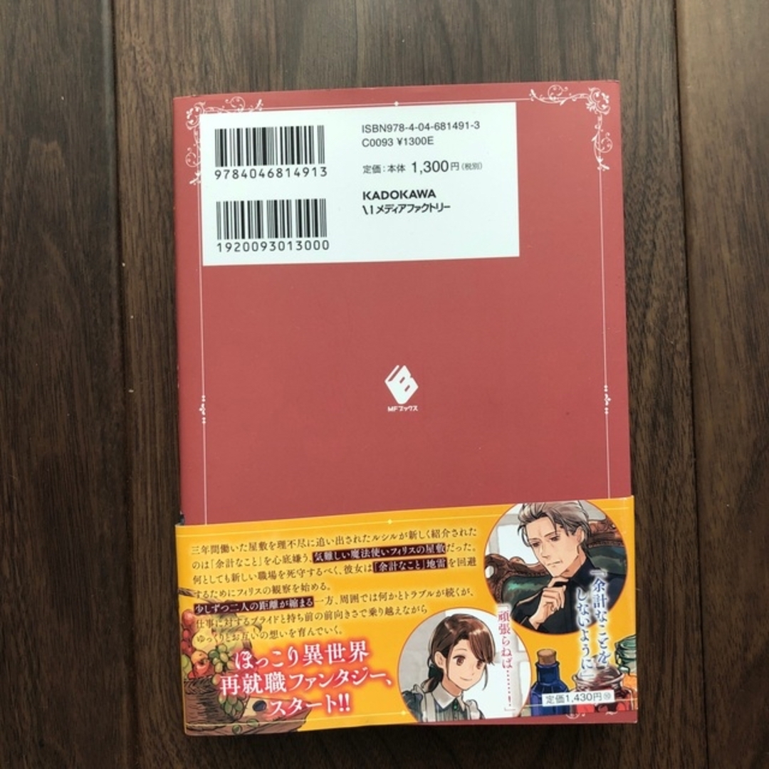 永年雇用は可能でしょうか 無愛想無口な魔法使いと始める再就職ライフ １ エンタメ/ホビーの本(文学/小説)の商品写真