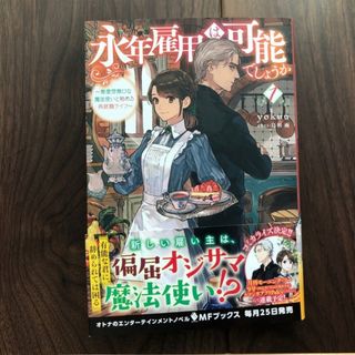 永年雇用は可能でしょうか 無愛想無口な魔法使いと始める再就職ライフ １(文学/小説)