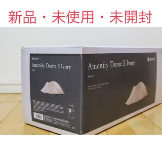 スノーピーク(Snow Peak)の【新品未使用】スノーピーク アメニティドーム S アイボリー(テント/タープ)