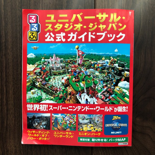 るるぶユニバーサル・スタジオ・ジャパン公式ガイドブック 世界初！スーパー・ニンテ エンタメ/ホビーの本(地図/旅行ガイド)の商品写真