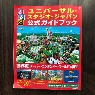 るるぶユニバーサル・スタジオ・ジャパン公式ガイドブック 世界初！スーパー・ニンテ(地図/旅行ガイド)