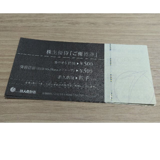 チケット【最新】鉄人化計画 株主優待 50,000円相当ほか