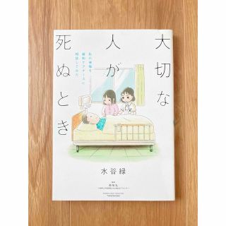 大切な人が死ぬとき 私の後悔を緩和ケアナースに相談してみた(その他)