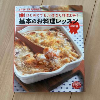 基本のお料理レッスン はじめてでも、いきなり料理上手！(料理/グルメ)