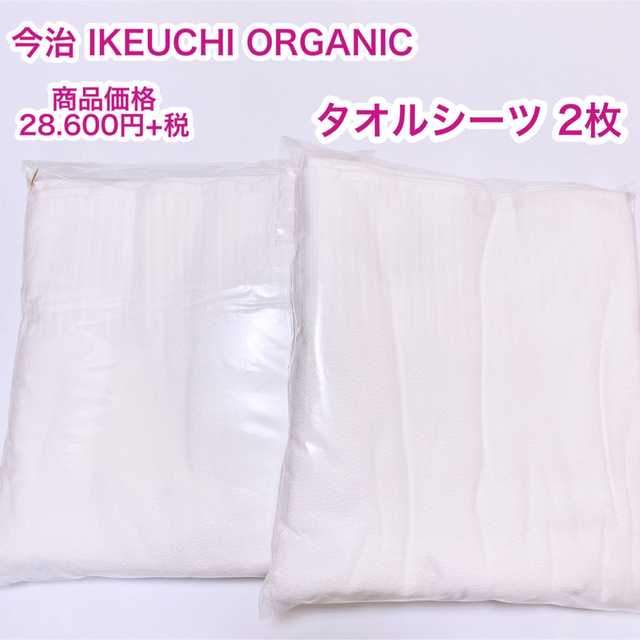 今治 IKEUCHI ORGANIC オーガニック732 タオルシーツ 2枚 喜ばれる誕生