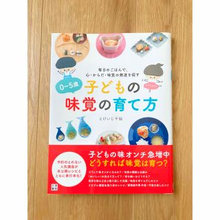 ０～５歳子どもの味覚の育て方 毎日のごはんで、心・からだ・味覚の発達を促す(結婚/出産/子育て)