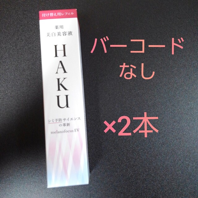HAKU ハク メラノフォーカスEV 45g 2本 レフィル バーコードあり 美容