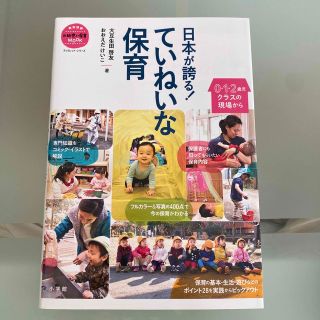 日本が誇る！ていねいな保育 ０・１・２歳児クラスの現場から(結婚/出産/子育て)