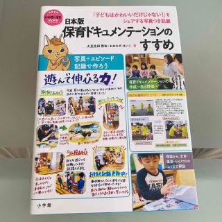 日本版保育ドキュメンテーションのすすめ 「子どもはかわいいだけじゃない！」をシェ(人文/社会)