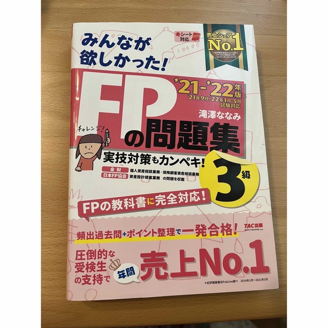 みんなが欲しかった！FPの問題集3級 エンタメ/ホビーの本(資格/検定)の商品写真