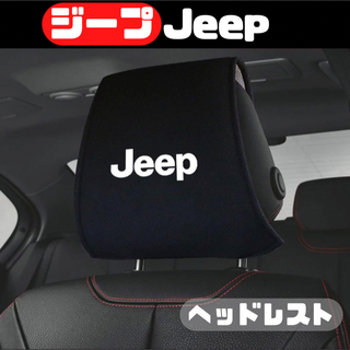 Jeep ジープ　ヘッドレストカバー　2枚セット(車内アクセサリ)