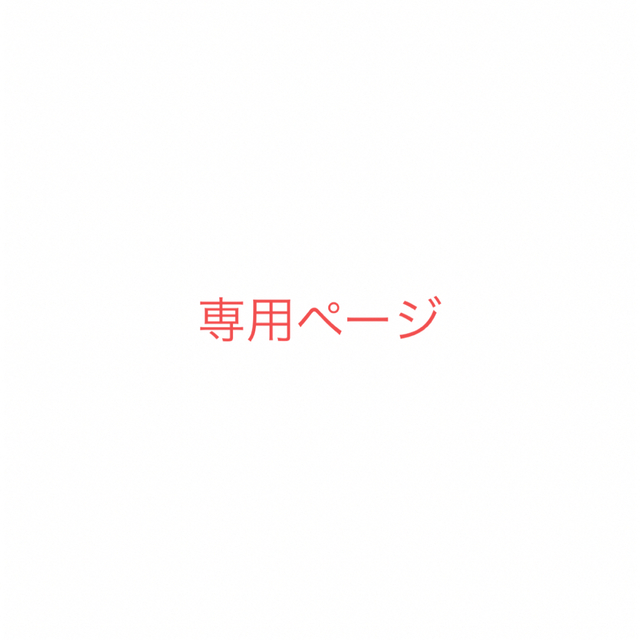 りん　プロフ確認　様専用ページ