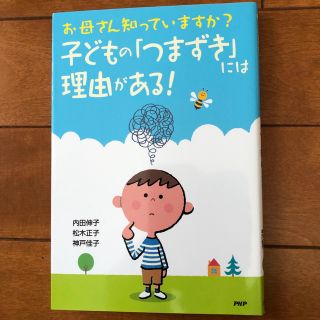 お母さん知っていますか？子どもの「つまずき」には理由がある！ 学習、こころ、友だ(人文/社会)