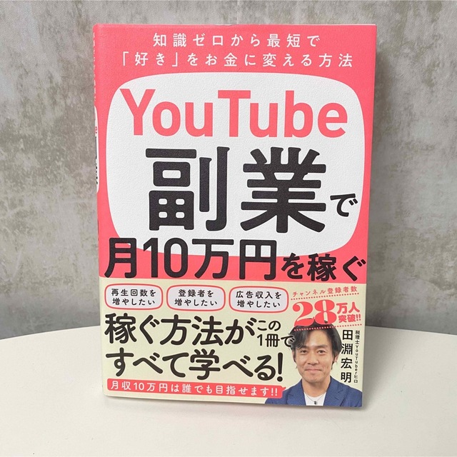 YouTube副業で月10万円を稼ぐ　副業　ユーチューブ エンタメ/ホビーの本(ビジネス/経済)の商品写真