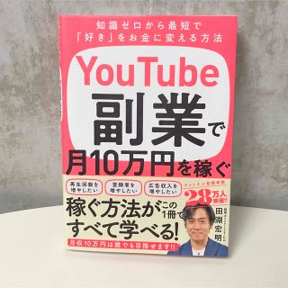 YouTube副業で月10万円を稼ぐ　副業　ユーチューブ(ビジネス/経済)