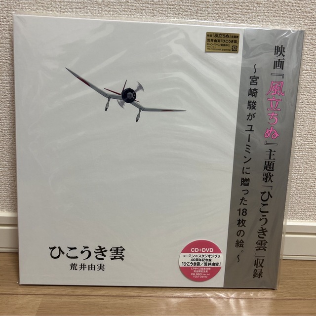 ユーミン×スタジオジブリ 40周年記念盤「ひこうき雲」　新品未開封