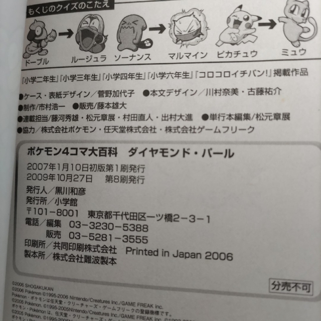 小学館(ショウガクカン)のポケモン４コマ大百科ダイヤモンド・パ－ル エンタメ/ホビーの本(絵本/児童書)の商品写真