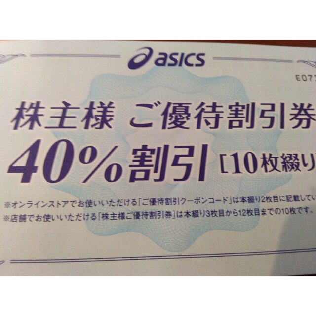 日本代理店正規品 10枚 アシックス 40%割引株主優待券 オンライン