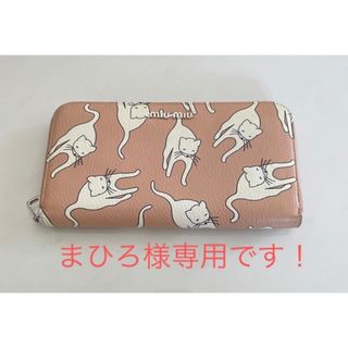 ミュウミュウ 猫 財布(レディース)の通販 54点 | miumiuのレディースを 