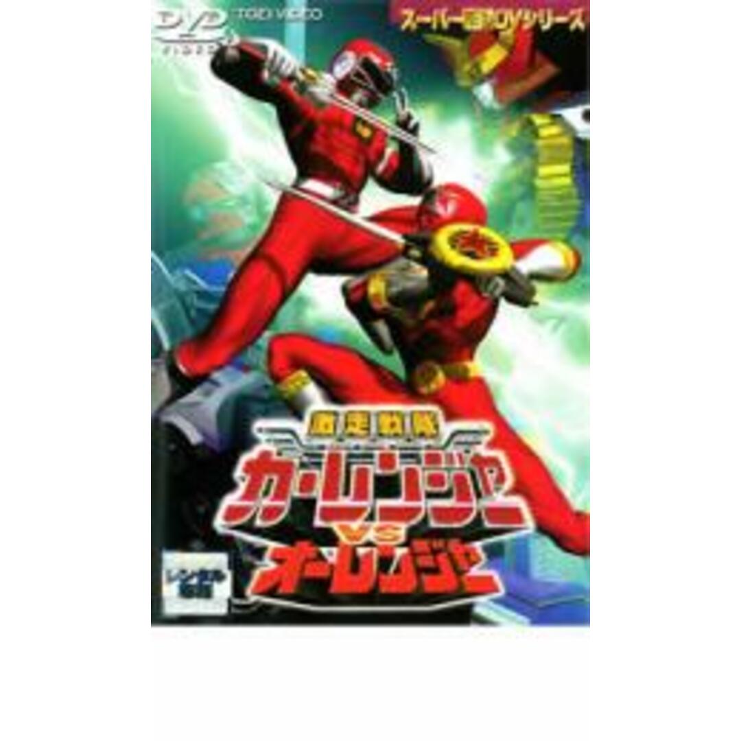 【中古】DVD▼激走戦隊 カーレンジャーVSオーレンジャー▽レンタル落ち エンタメ/ホビーのDVD/ブルーレイ(特撮)の商品写真