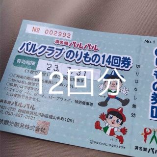 値下げ中⭐︎浜名湖パルパル⭐︎乗り物回数券12回分⭐︎2023/07/31の