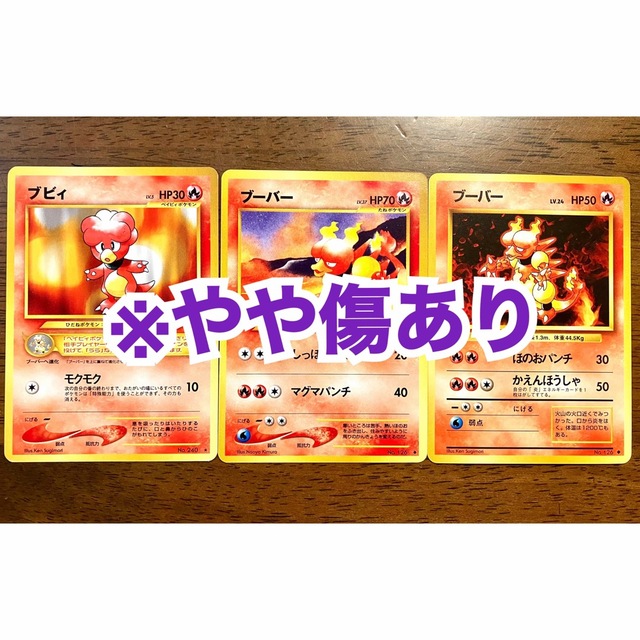 ポケモン(ポケモン)の【やや傷あり/旧裏面】ポケモンカード ブビィ ブーバー 3枚 エンタメ/ホビーのトレーディングカード(シングルカード)の商品写真