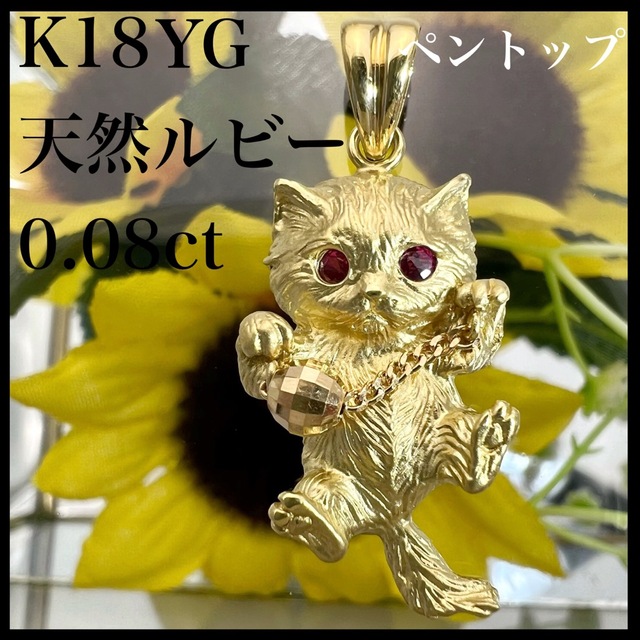 【 ネコ 】k18YG 天然 ルビー 0.08ct ネックレストップネックレス