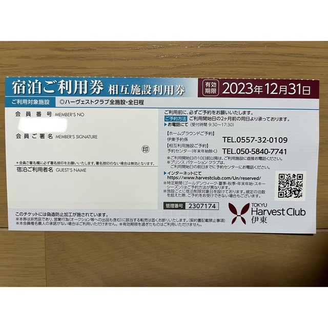 東急ハーヴェストクラブ相互施設利用券2023.12.31まで 専門ショップ