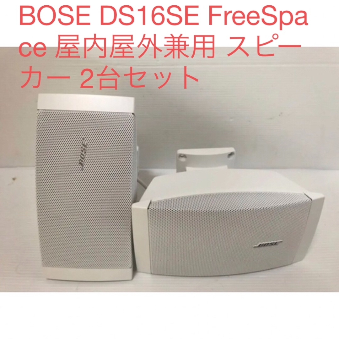 BOSE DS16SE FreeSpace 屋内屋外兼用 スピーカー 2台セット | フリマアプリ ラクマ