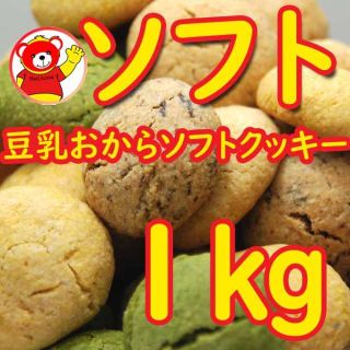 豆乳おからソフトクッキー1ｋｇ/7.25(ダイエット食品)