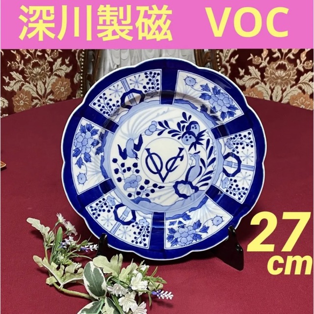 年間ランキング6年連続受賞 深川製磁 染付芙蓉手 VOC 27cm大皿 未使用