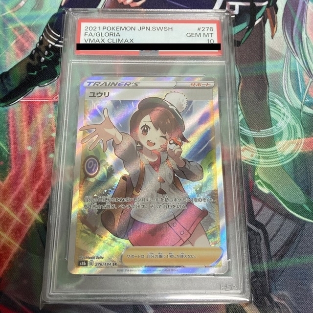 ユウリ SR PSA10 ポケモンカード 横線なし 856