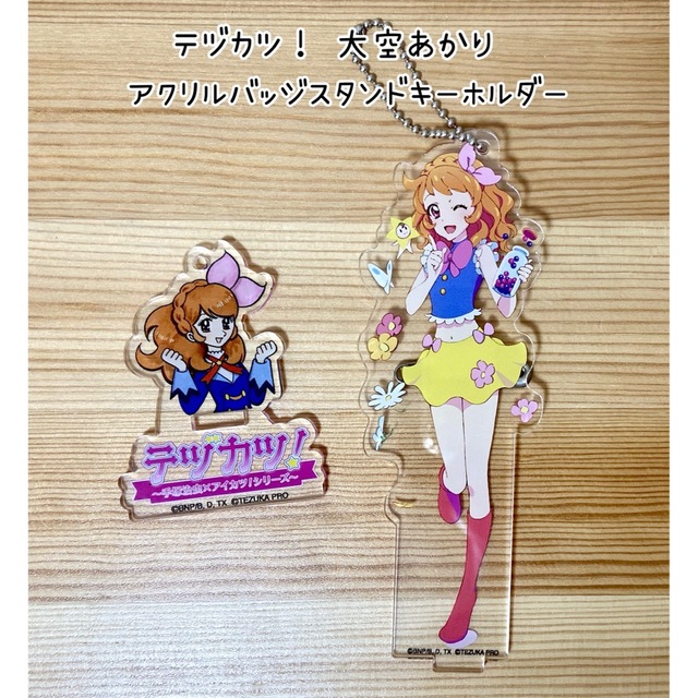 アイカツ! テヅカツ！　大空あかり　アクリルバッジスタンドキーホルダー