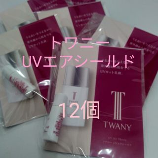 トワニー(TWANY)のトワニー　UVエアシールド　12個(乳液/ミルク)